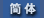 chinese(simplified)