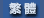 chinese (traditional)